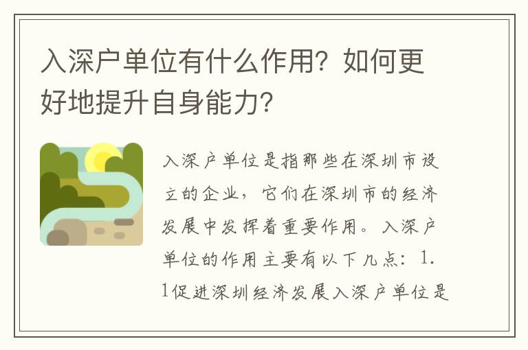 入深戶單位有什么作用？如何更好地提升自身能力？