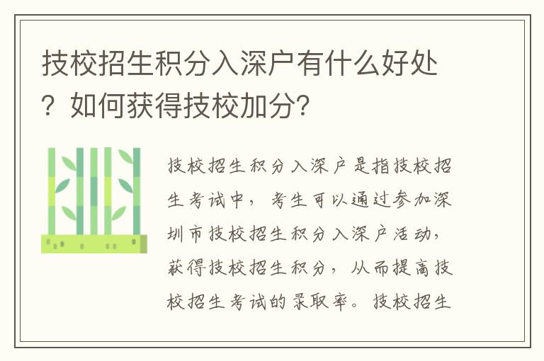 技校招生積分入深戶有什么好處？如何獲得技校加分？