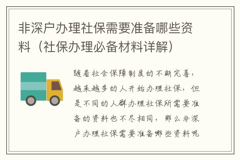 非深戶辦理社保需要準備哪些資料（社保辦理必備材料詳解）