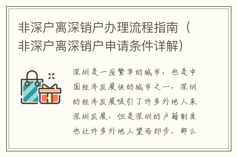 非深戶離深銷戶辦理流程指南（非深戶離深銷戶申請條件詳解）