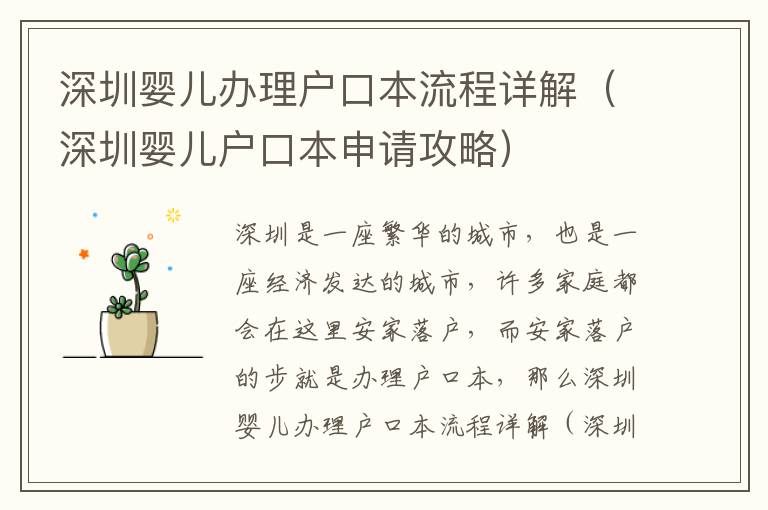 深圳嬰兒辦理戶口本流程詳解（深圳嬰兒戶口本申請攻略）