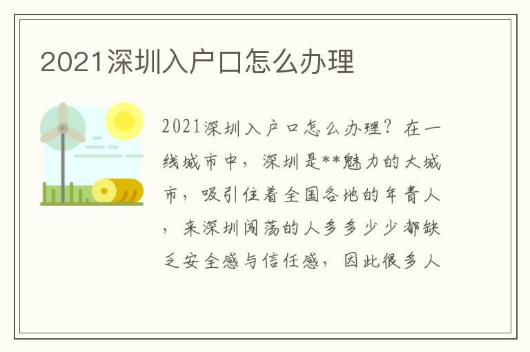 2021深圳入戶口怎么辦理