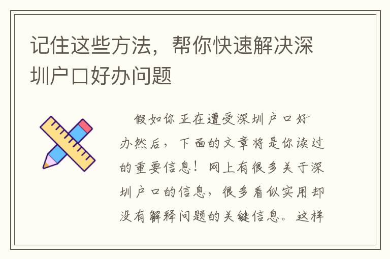 記住這些方法，幫你快速解決深圳戶口好辦問題