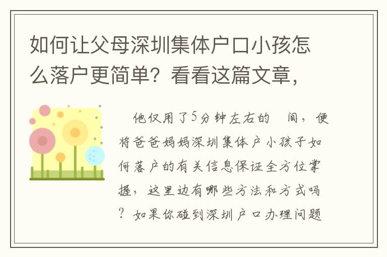 如何讓父母深圳集體戶口小孩怎么落戶更簡單？看看這篇文章，簡單且實用