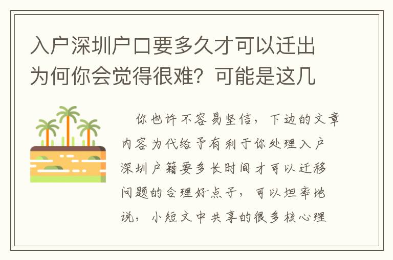 入戶深圳戶口要多久才可以遷出為何你會覺得很難？可能是這幾種原因