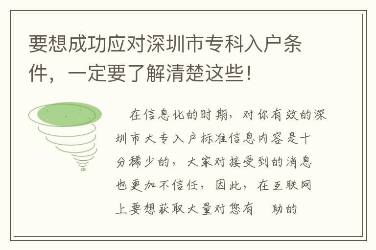 要想成功應對深圳市專科入戶條件，一定要了解清楚這些！