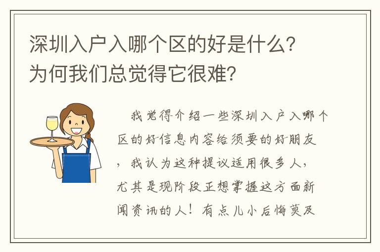 深圳入戶入哪個區的好是什么？為何我們總覺得它很難？