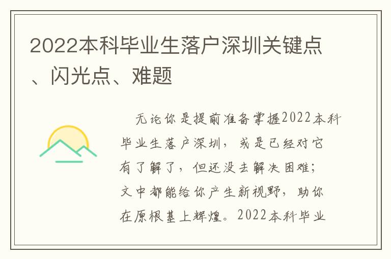 2022本科畢業生落戶深圳關鍵點、閃光點、難題