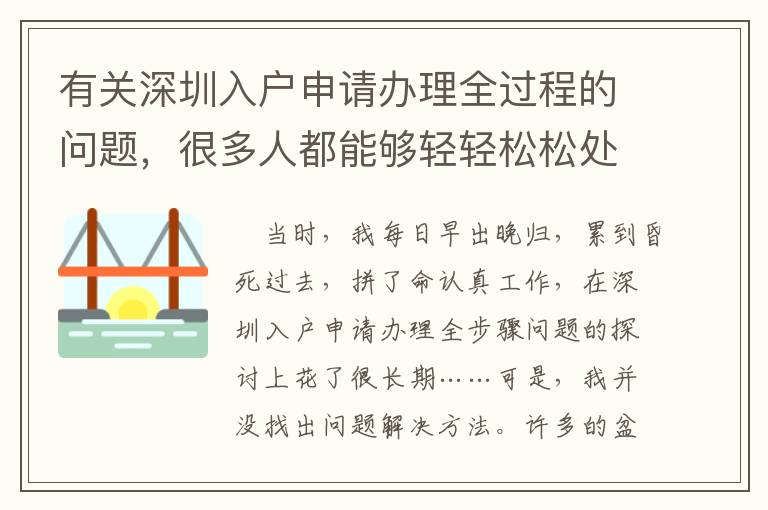 有關深圳入戶申請辦理全過程的問題，很多人都能夠輕輕松松處理！