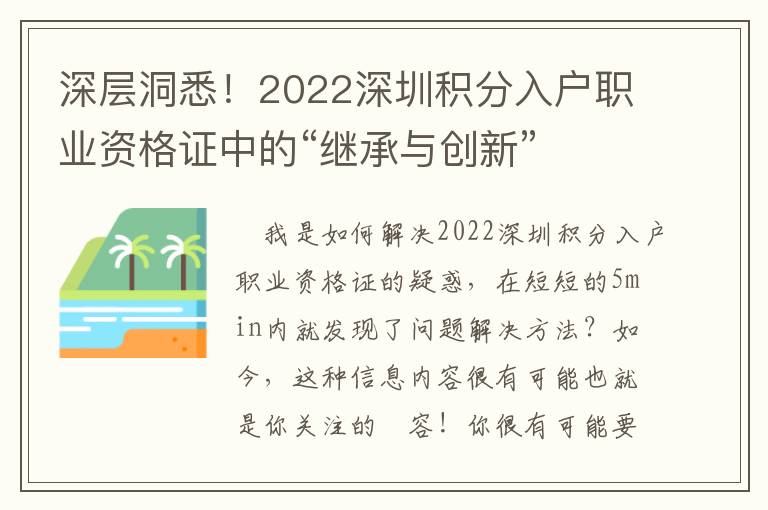 深層洞悉！2022深圳積分入戶職業資格證中的“繼承與創新”