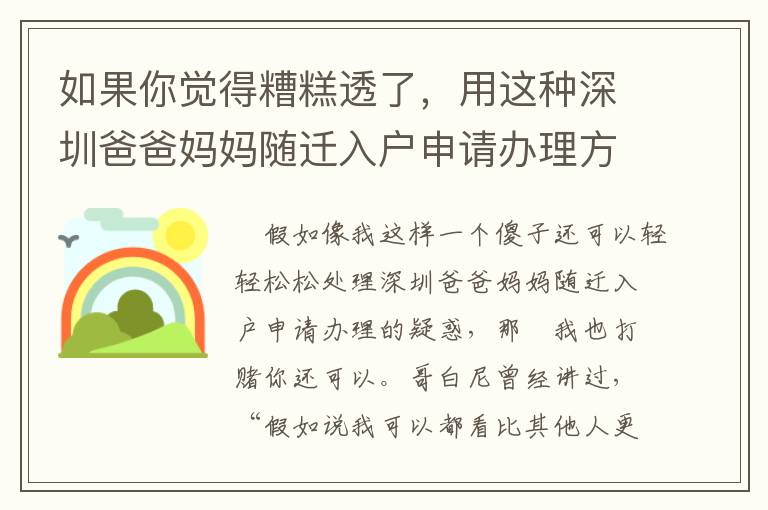 如果你覺得糟糕透了，用這種深圳爸爸媽媽隨遷入戶申請辦理方式吧！