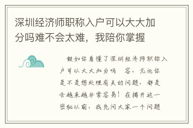 深圳經濟師職稱入戶可以大大加分嗎難不會太難，我陪你掌握