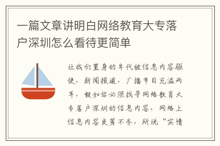 一篇文章講明白網絡教育大專落戶深圳怎么看待更簡單