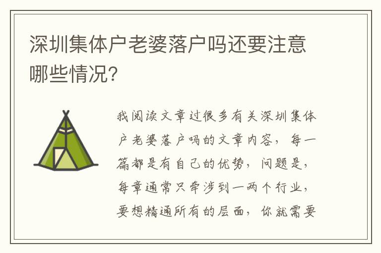 深圳集體戶老婆落戶嗎還要注意哪些情況？