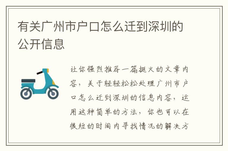 有關廣州市戶口怎么遷到深圳的公開信息