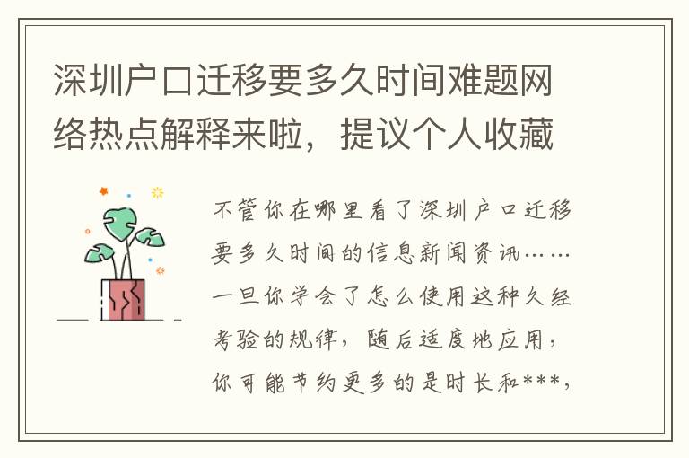 深圳戶口遷移要多久時間難題網絡熱點解釋來啦，提議個人收藏這一份手冊