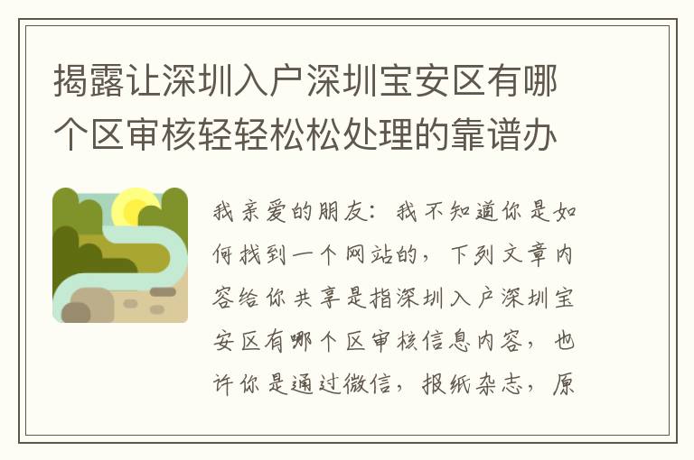 揭露讓深圳入戶深圳寶安區有哪個區審核輕輕松松處理的靠譜辦法！