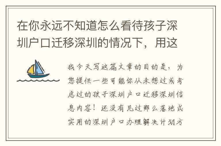 在你永遠不知道怎么看待孩子深圳戶口遷移深圳的情況下，用這些方法吧！