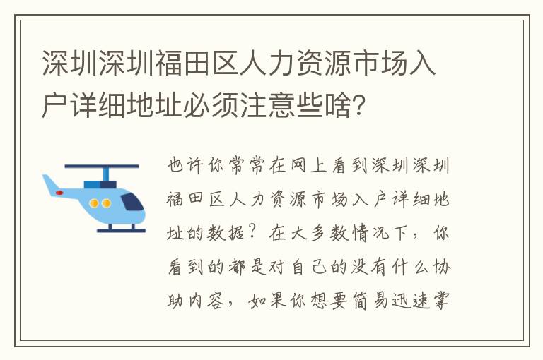 深圳深圳福田區人力資源市場入戶詳細地址必須注意些啥？