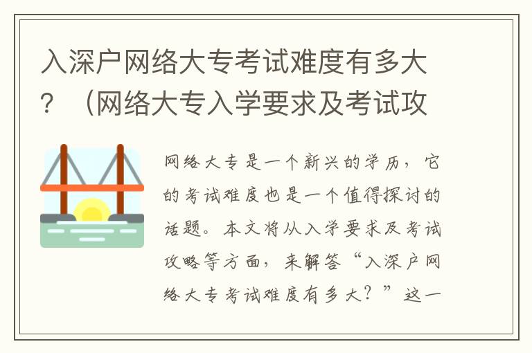 入深戶網絡大專考試難度有多大？（網絡大專入學要求及考試攻略）