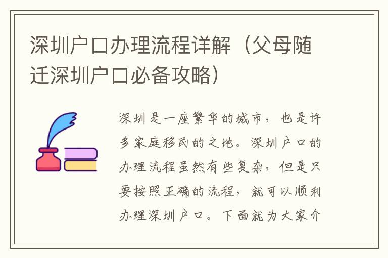 深圳戶口辦理流程詳解（父母隨遷深圳戶口必備攻略）