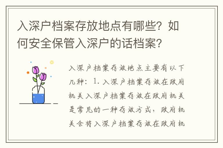 入深戶檔案存放地點有哪些？如何安全保管入深戶的話檔案？