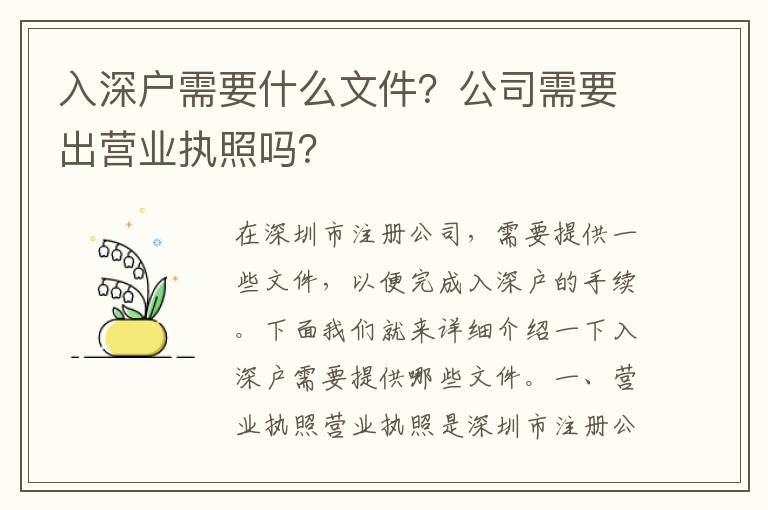 入深戶需要什么文件？公司需要出營業執照嗎？