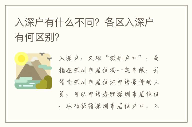 入深戶有什么不同？各區入深戶有何區別？