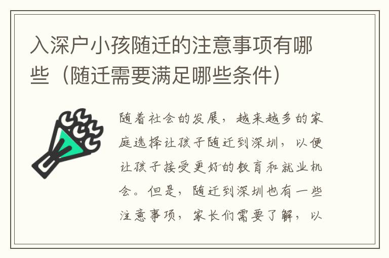 入深戶小孩隨遷的注意事項有哪些（隨遷需要滿足哪些條件）