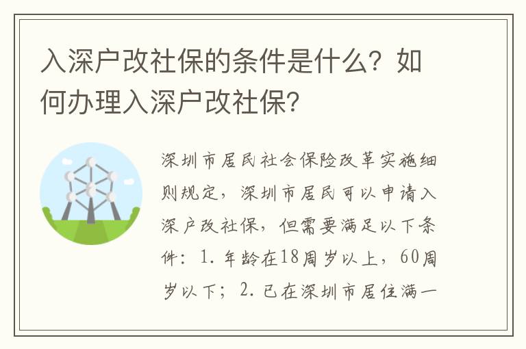 入深戶改社保的條件是什么？如何辦理入深戶改社保？