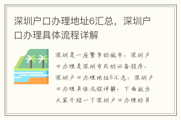 深圳戶口辦理地址6匯總，深圳戶口辦理具體流程詳解