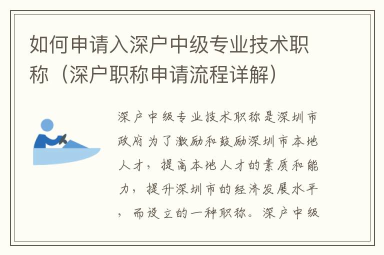 如何申請入深戶中級專業技術職稱（深戶職稱申請流程詳解）