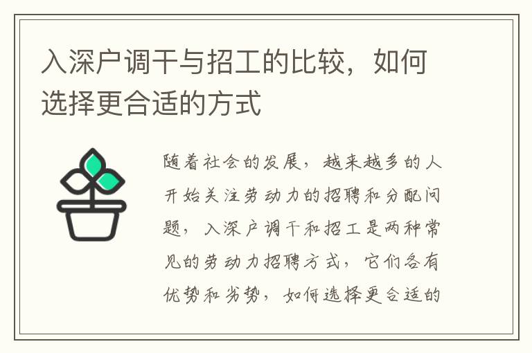 入深戶調干與招工的比較，如何選擇更合適的方式