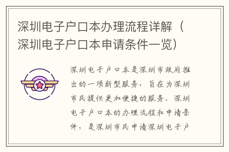 深圳電子戶口本辦理流程詳解（深圳電子戶口本申請條件一覽）