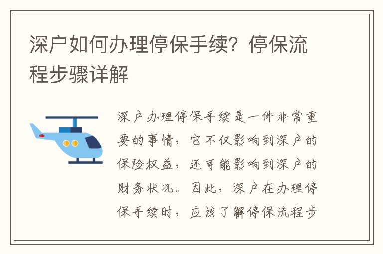 深戶如何辦理停保手續？停保流程步驟詳解