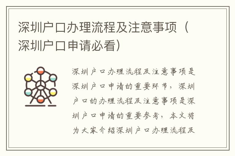 深圳戶口辦理流程及注意事項（深圳戶口申請必看）