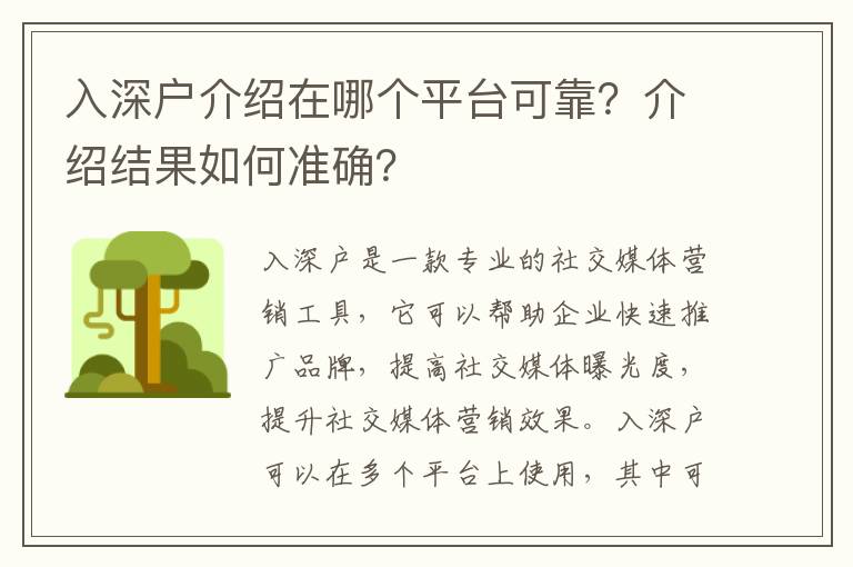 入深戶介紹在哪個平臺可靠？介紹結果如何準確？