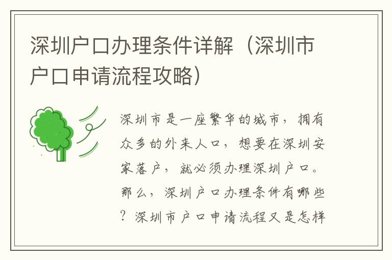 深圳戶口辦理條件詳解（深圳市戶口申請流程攻略）