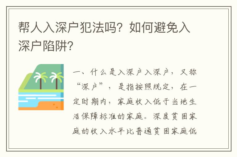 幫人入深戶犯法嗎？如何避免入深戶陷阱？