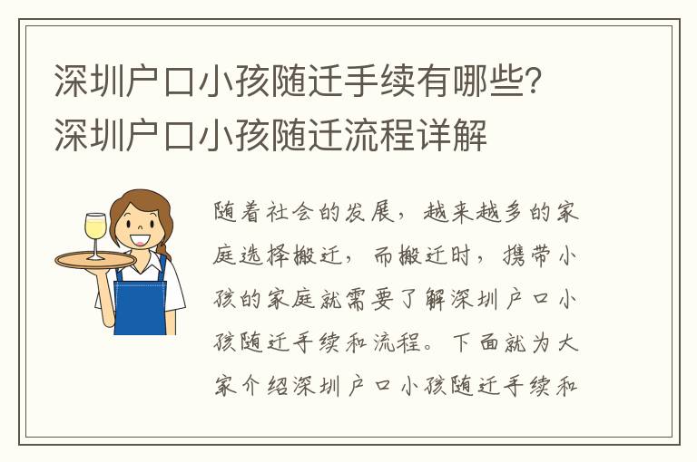 深圳戶口小孩隨遷手續有哪些？深圳戶口小孩隨遷流程詳解