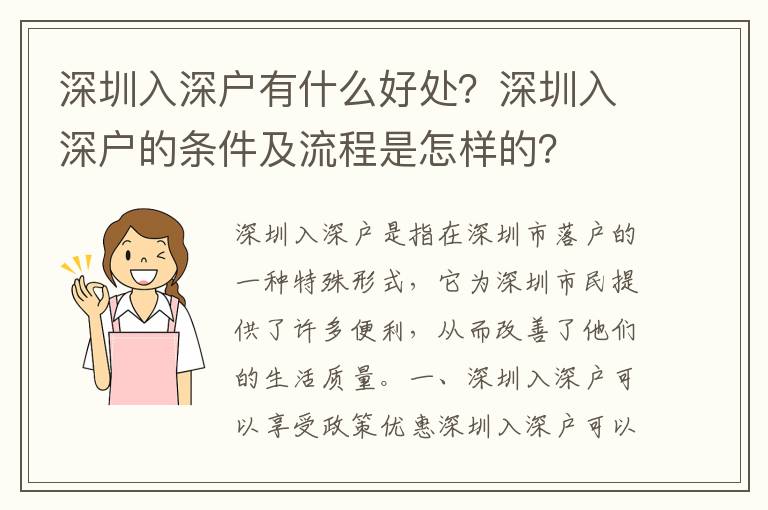 深圳入深戶有什么好處？深圳入深戶的條件及流程是怎樣的？