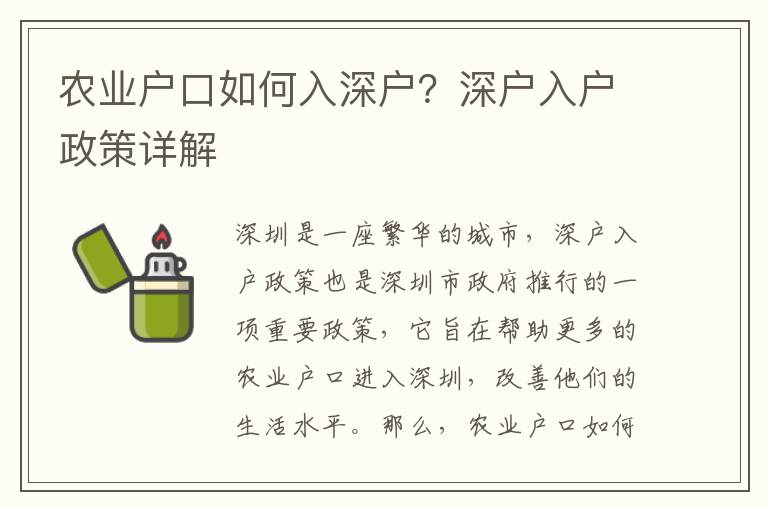 農業戶口如何入深戶？深戶入戶政策詳解