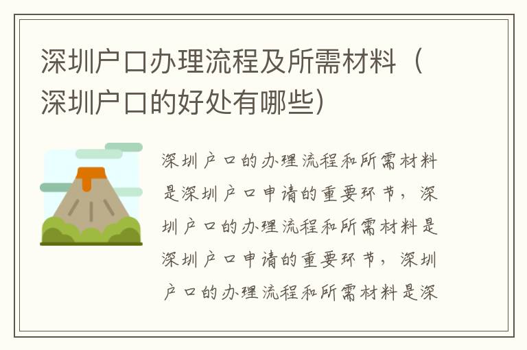 深圳戶口辦理流程及所需材料（深圳戶口的好處有哪些）