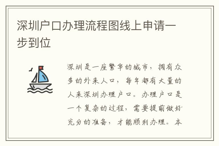 深圳戶口辦理流程圖線上申請一步到位