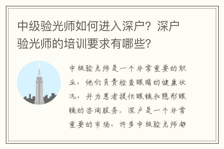 中級驗光師如何進入深戶？深戶驗光師的培訓要求有哪些？