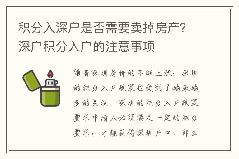 積分入深戶是否需要賣掉房產？深戶積分入戶的注意事項