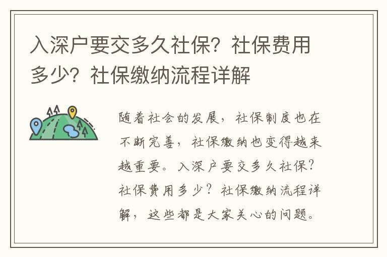 入深戶要交多久社保？社保費用多少？社保繳納流程詳解