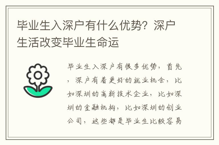 畢業生入深戶有什么優勢？深戶生活改變畢業生命運