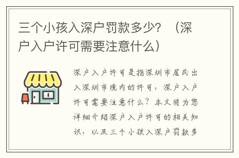 三個小孩入深戶罰款多少？（深戶入戶許可需要注意什么）