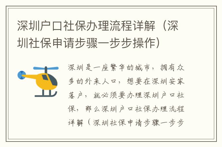 深圳戶口社保辦理流程詳解（深圳社保申請步驟一步步操作）